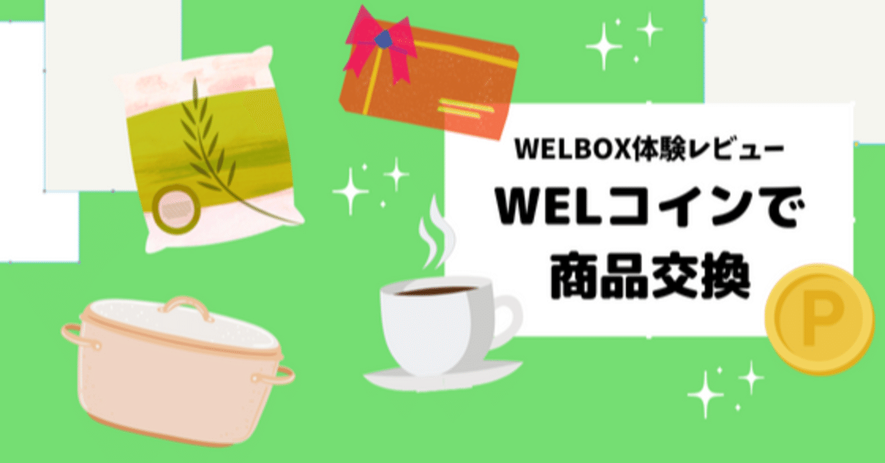 コーヒー、マグカップ、高級枕…WELコインで交換できる商品があるのをご存知ですか？｜フリパラ（フリーランス協会公式note）