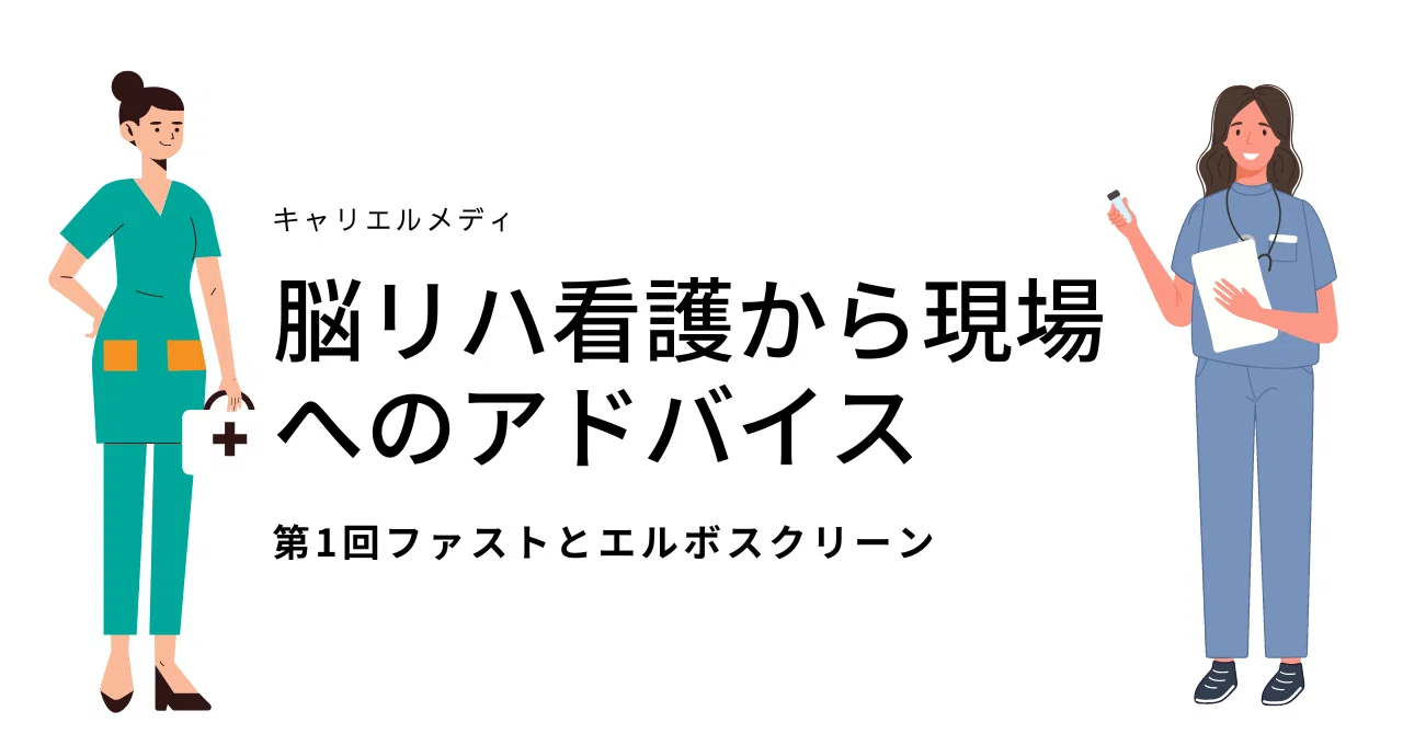 脳リハ看護から現場へのアドバイス 第1回ファストとエルボスクリーン｜ …