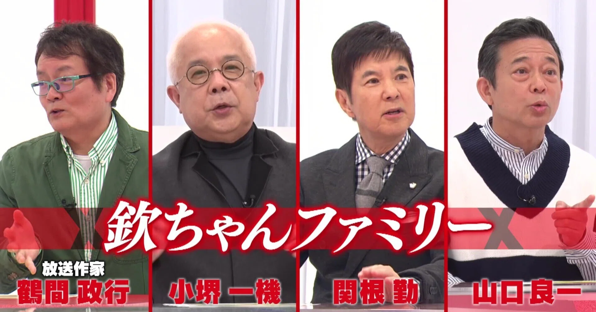 欽ちゃんファミリーが明かす欽ちゃん列伝！仰天エピソードの数々と番組