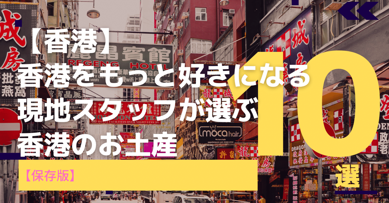 香港】香港をもっと好きになる！現地スタッフが選ぶ！香港のお土産10選