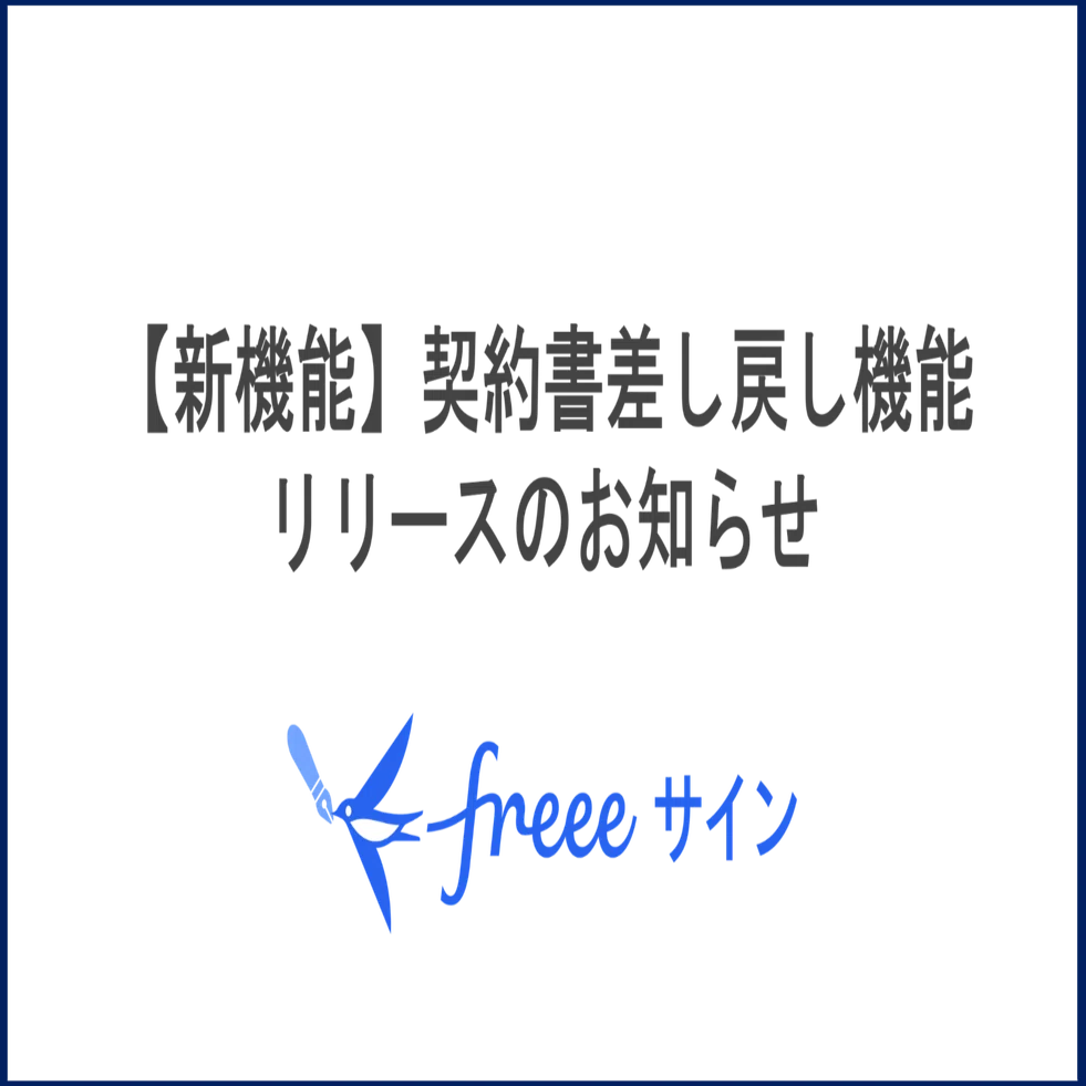 新機能】契約書差し戻し機能リリースのお知らせ｜freeeサイン【公式】