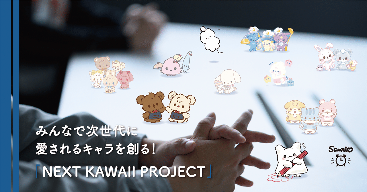 みんなで次世代に愛されるキャラを創る！「NEXT KAWAII PROJECT