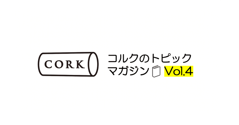 コルクのトピックマガジン Vol.4(2022/11/18号)