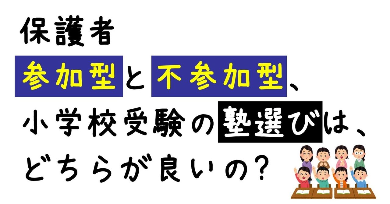 保護者参加型と不参加型、小学校受験の塾選びは、どちらが良いの