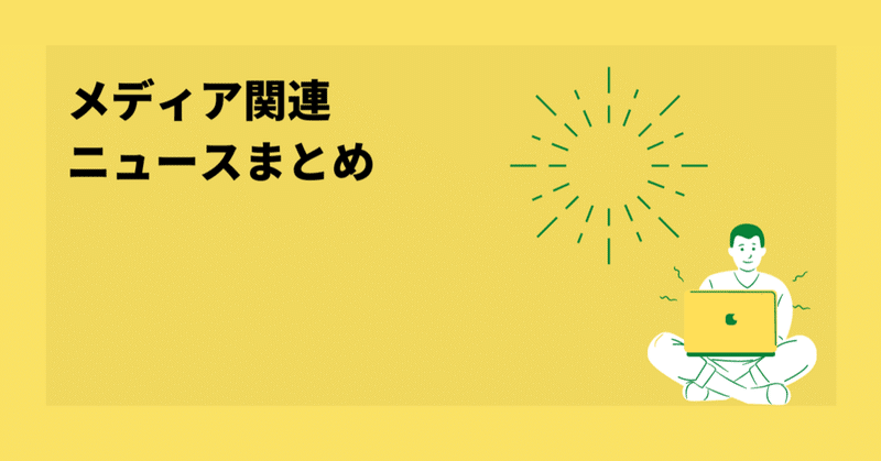 note 上場へ メディア関連ニュースまとめ2022/11/18