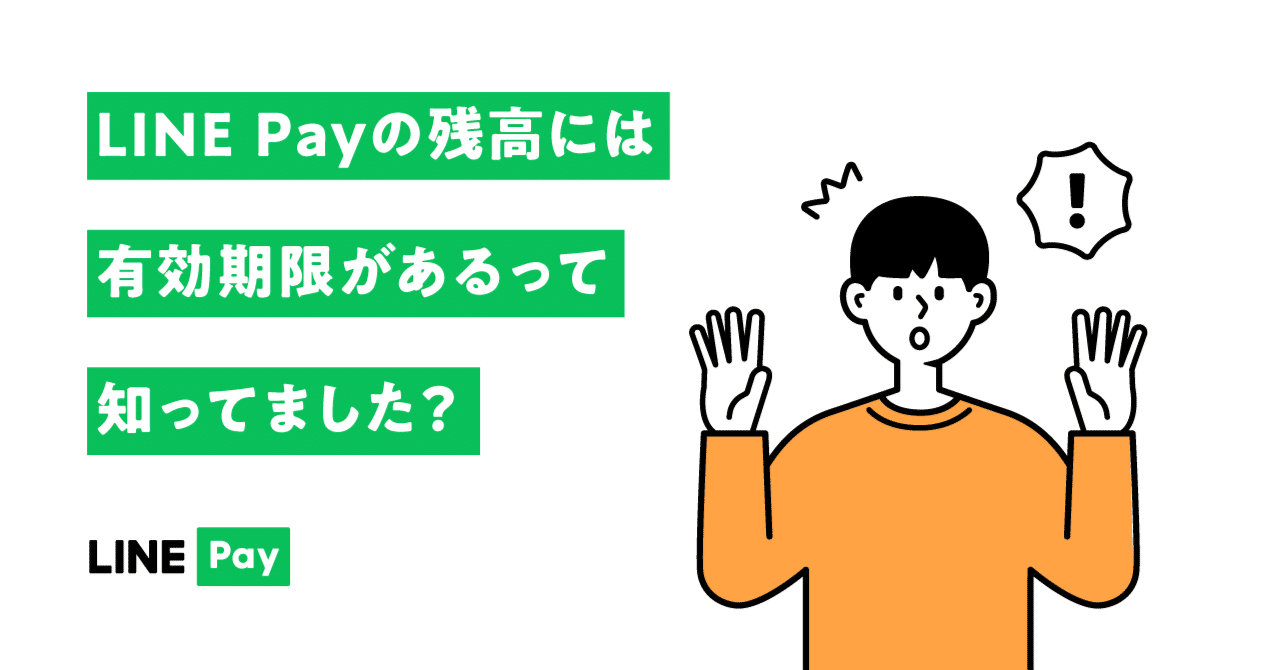 LINE Payの残高には有効期限があるって知ってました？｜LINE Pay
