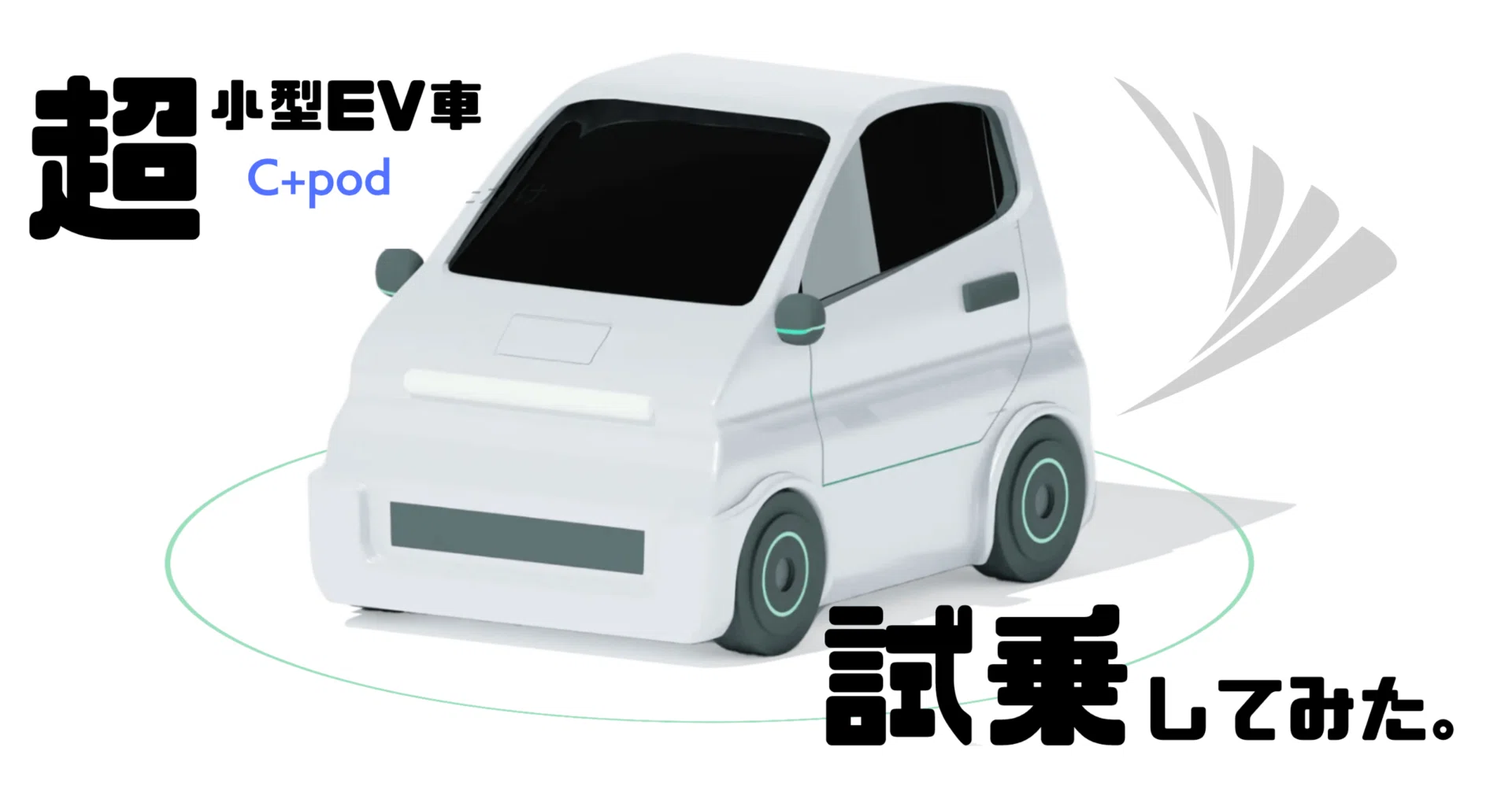 子どものお迎えに使える！超小型EV車 HELLO MOBILITYを借りてみた 