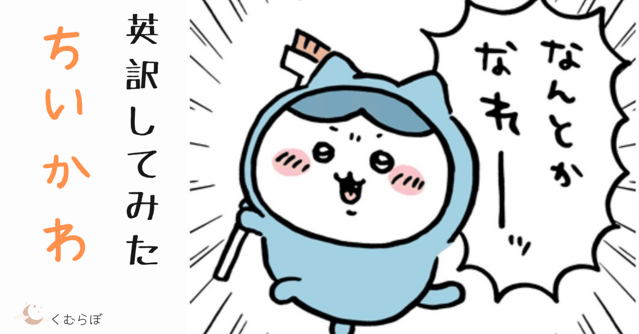 ハチワレ】ちいかわのひとりごつを英語にしてみた【歌詞】｜くむ