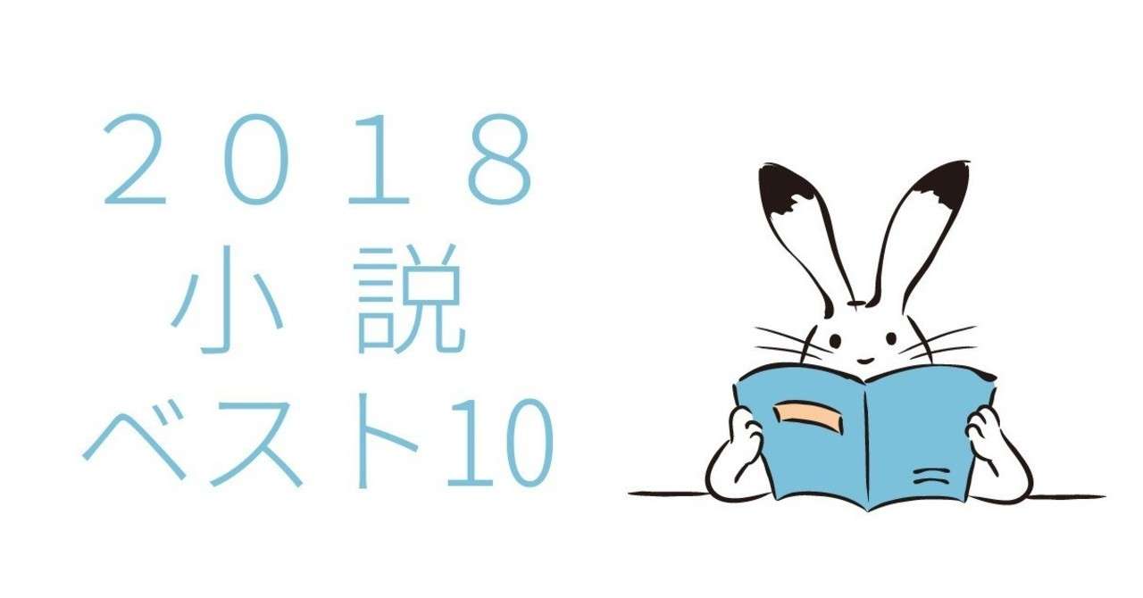 18年小説ベスト10 ヤラカシタ エンターテインメント Note