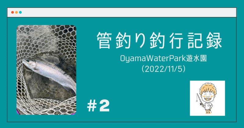 釣行記録：OyamaWaterPark遊水園（2022/11/5）