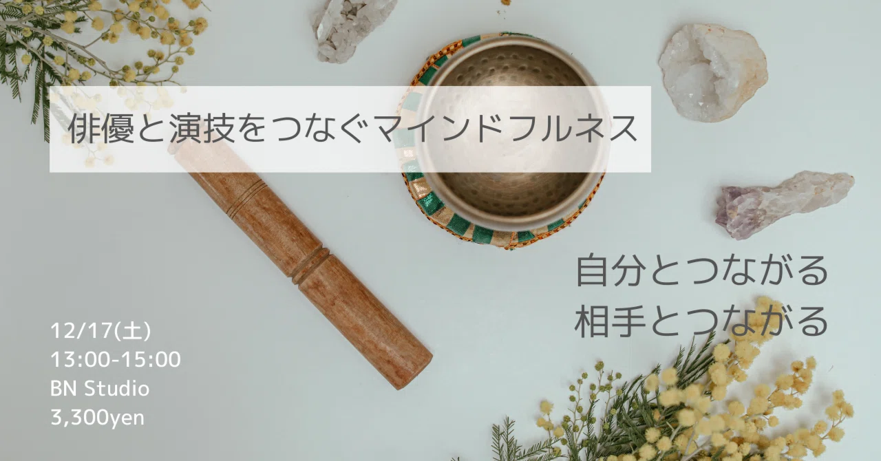 Mindfulness Connecting Actors and Acting｜ボビー中西（BNAW）