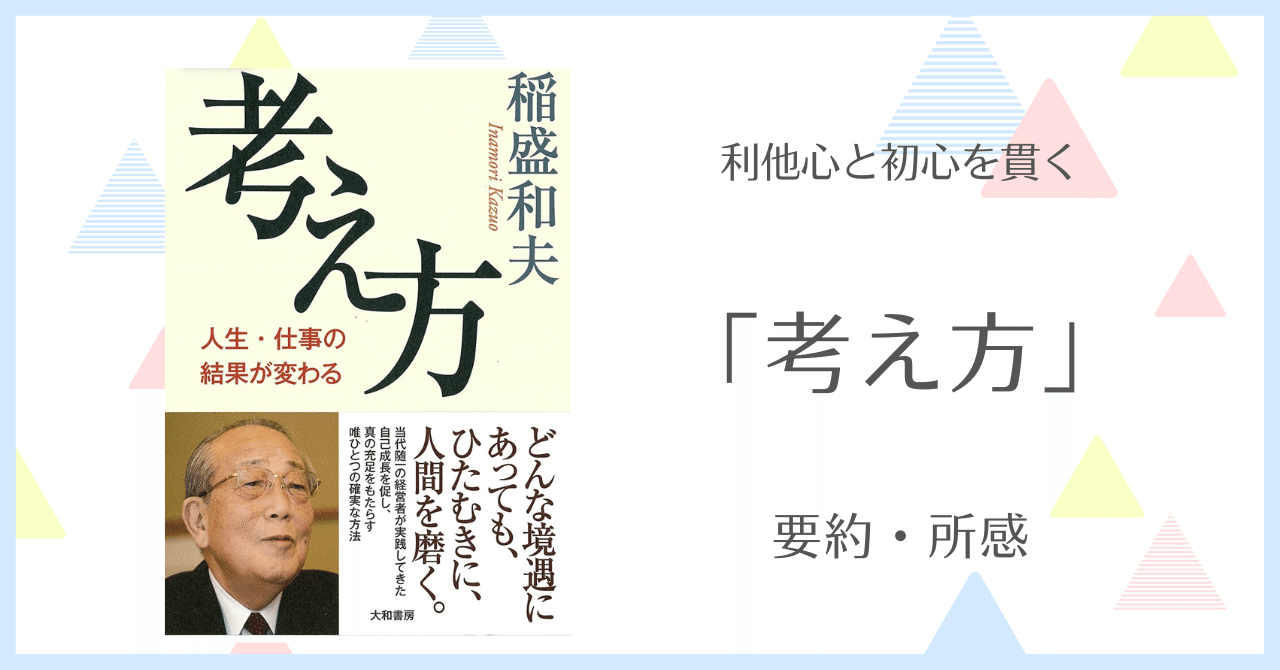 利他の心と初心を貫く 「考え方」 要約・所感｜じぇんがnote