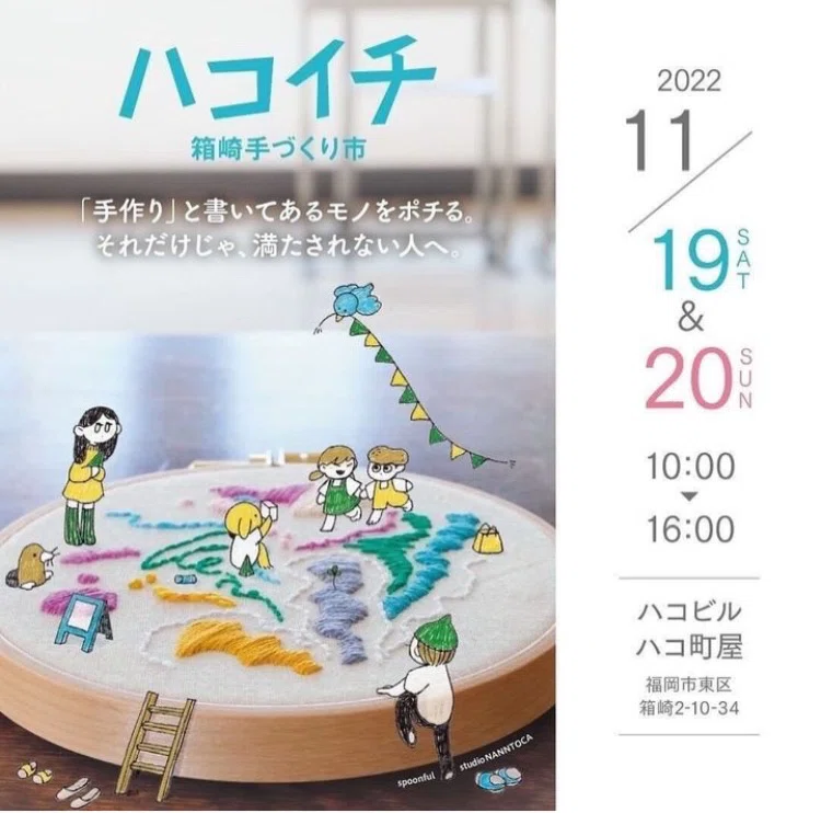 ハンドメイドイベント情報】ハコイチ～箱崎手づくり市～11/19(土)11/20