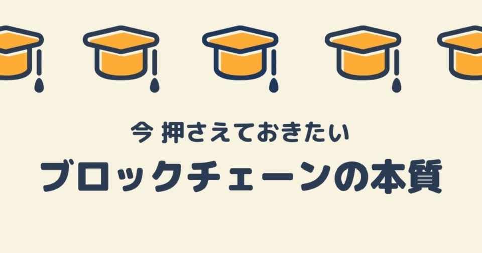 今押さえておきたいブロックチェーンの本質 大坪 誠 Makoto Otsubo Note