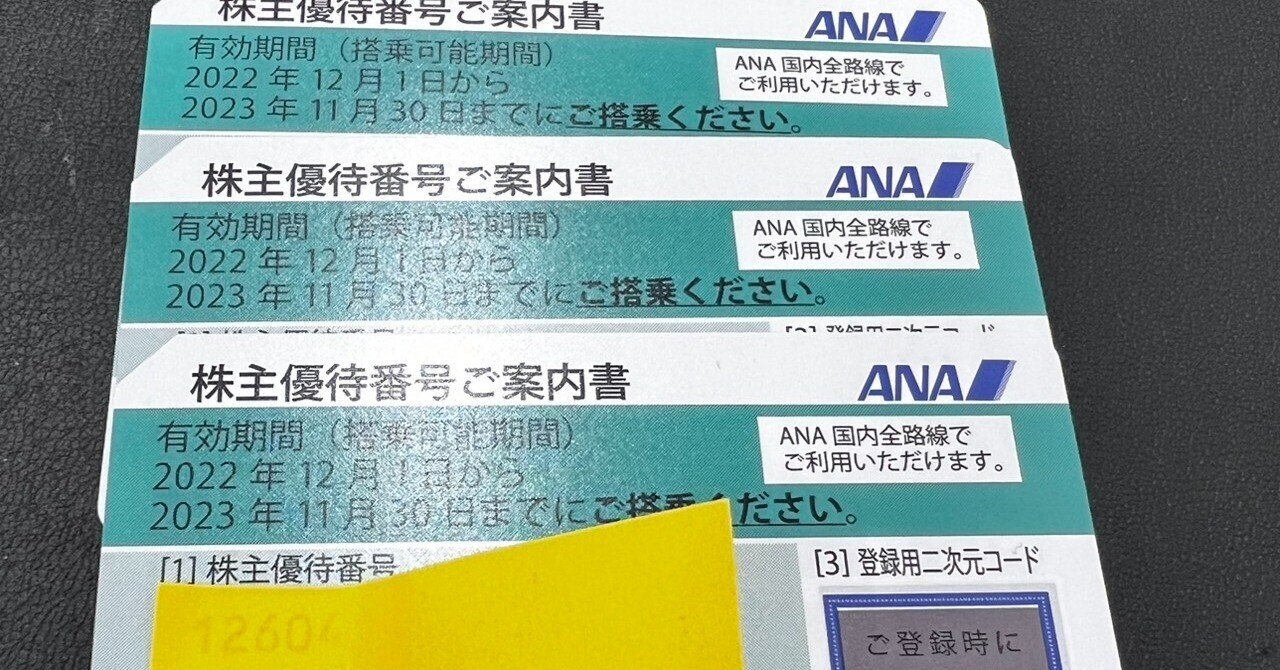 即納得価】 ANA(全日本空輸) - やまちゃん様専用 全日本空輸 ANA 株主