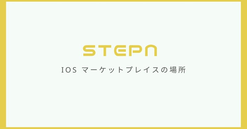 【超初心者向け】STEPN（ios）のマーケットプレイスの場所