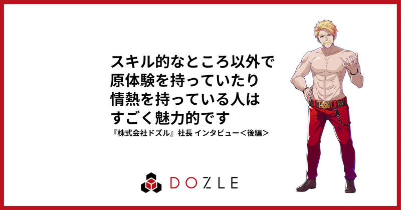 株式会社ドズル公式サイト 採用 株式会社ドズル公式サイト 採用