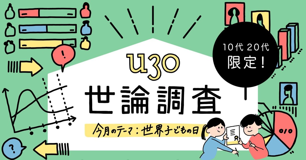 【11/20】 #世界こどもの日 に考える。子ども権利を守ることとは?