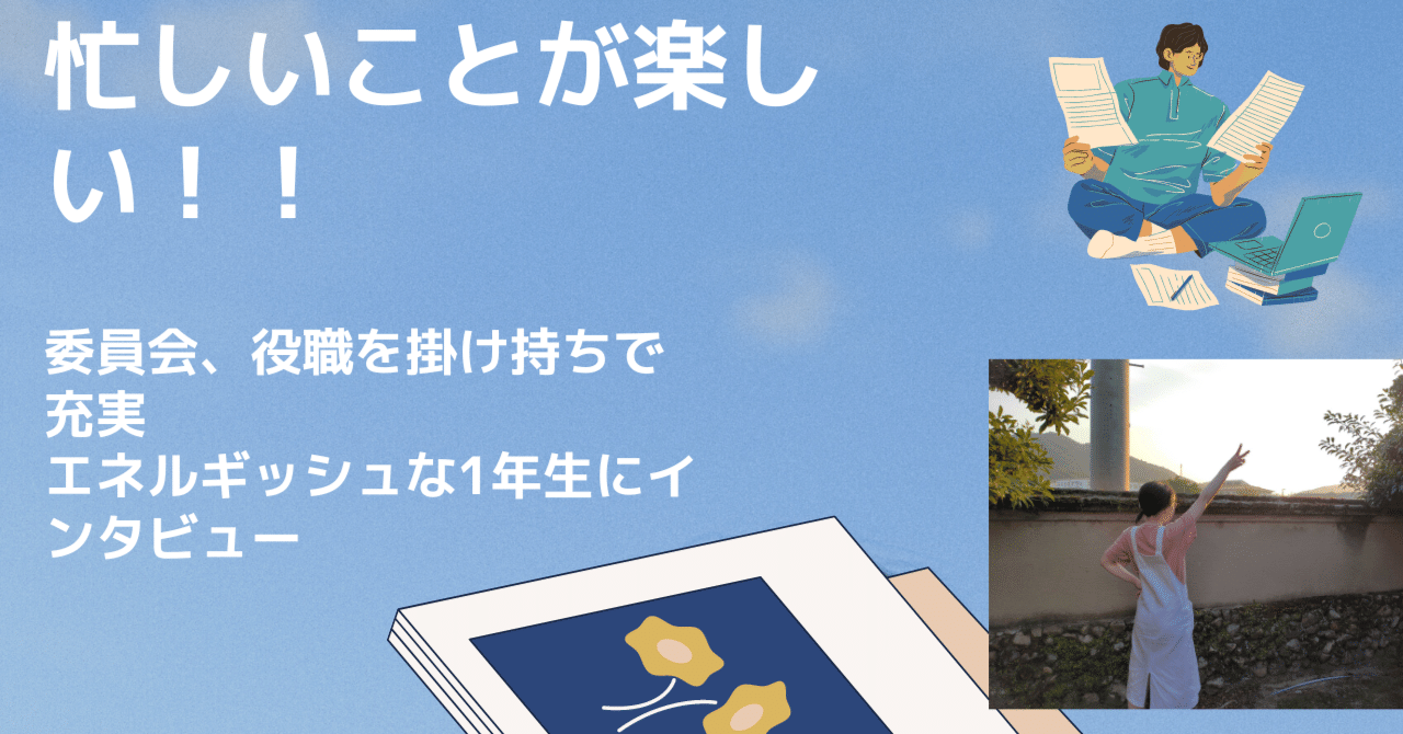 忙しいことが楽しい 多くの委員会 役職で活躍するエネルギッシュな1年生 N S高新聞 N高 S高新聞 Note