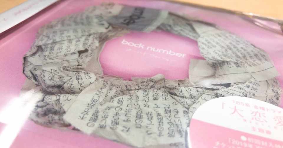 オールドファッション と喪失 超ド級ノベル Note