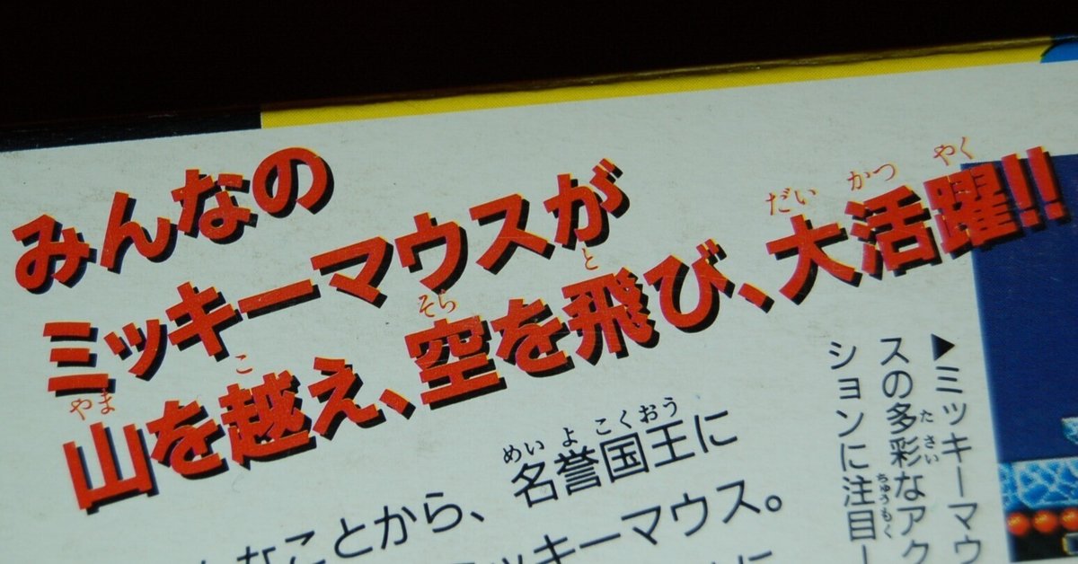ミッキーは何でも娯楽にしてしまうエンターテイナー｜ゲーム