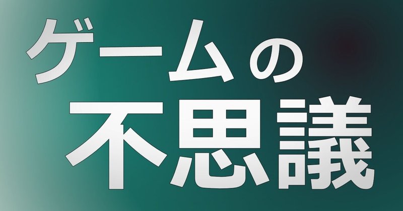 ゲームの中で、なぜ僕たちは高いところに行きたがるのか?