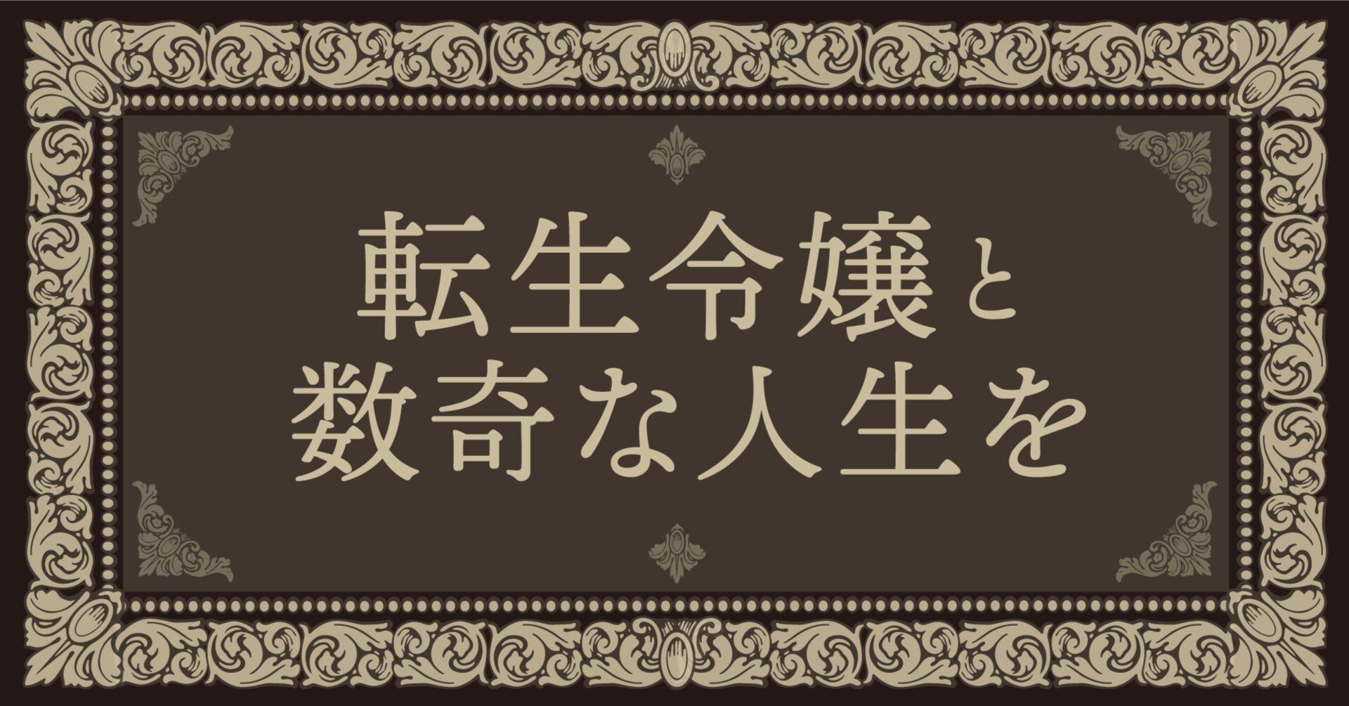 電子書籍でも数奇な人生を。熾烈な皇位争いに決戦の時が訪れる