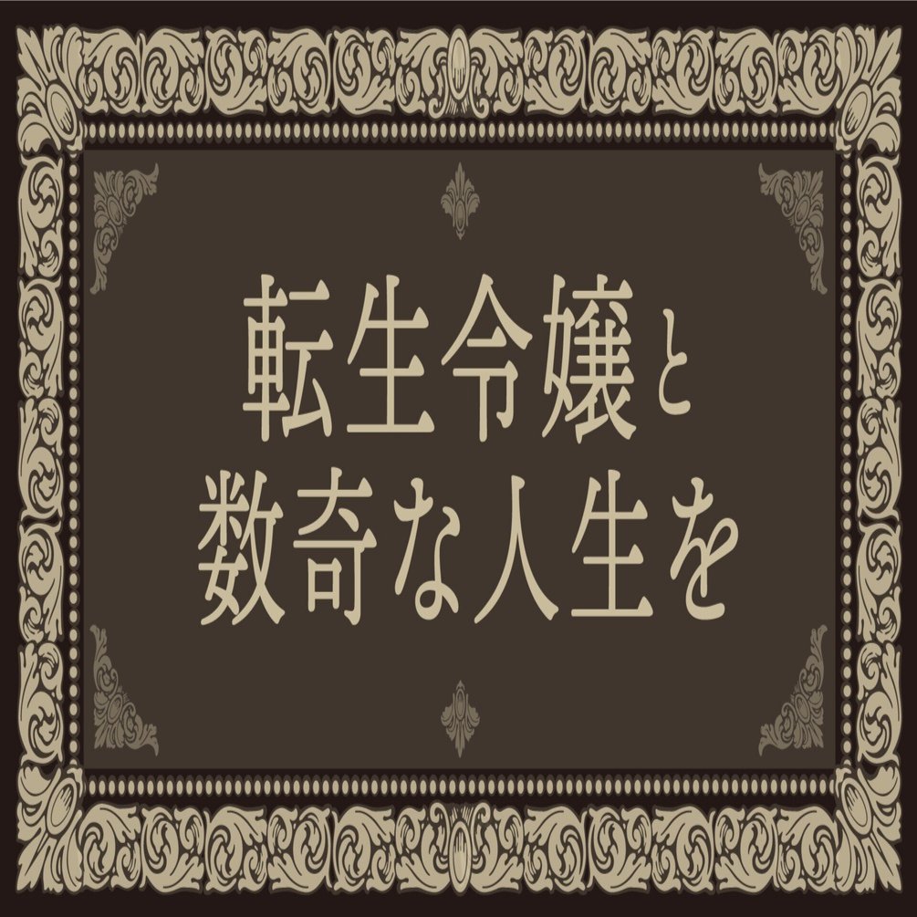 電子書籍でも数奇な人生を。熾烈な皇位争いに決戦の時が訪れる