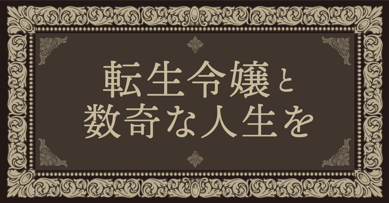 電子書籍でも数奇な人生を。熾烈な皇位争いに決戦の時が訪れる『転生令嬢と数奇な人生を５　皇位簒奪』電子書籍版限定の特典を紹介します！