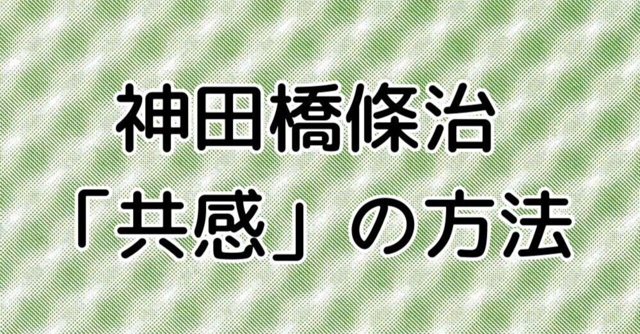 寄稿】神田橋條治｜「共感」の方法｜岩崎学術出版社＠公式note