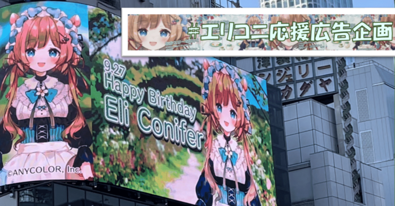 にじさんじ」エリー・コニファー さんお誕生日広告｜jeki応援