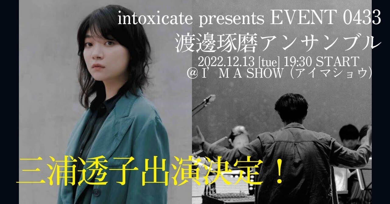 intoxicate 主催ライブEVENT0433@ “I'M A SHOW”女優・シンガー三浦透子