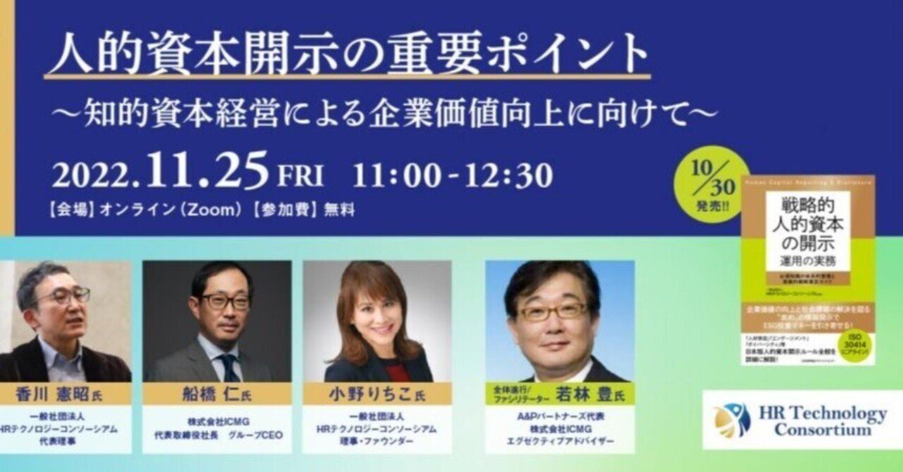 緊急開催決定！】人的資本開示の重要ポイント ‐知的資本経営による企業価値向上に向けて⁻｜一般社団法人HRテクノロジーコンソーシアム