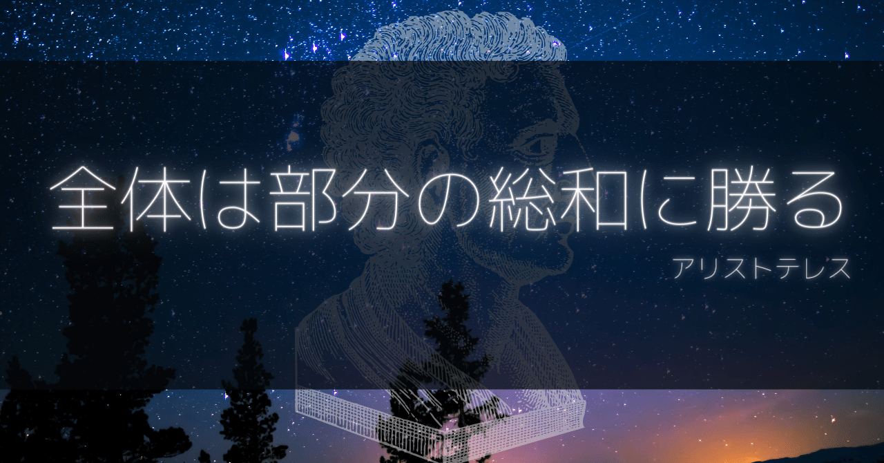 【俯瞰する力】全体は部分の総和に勝るアリストテレス｜ダ・ヴィンチの手帳＠somekichi