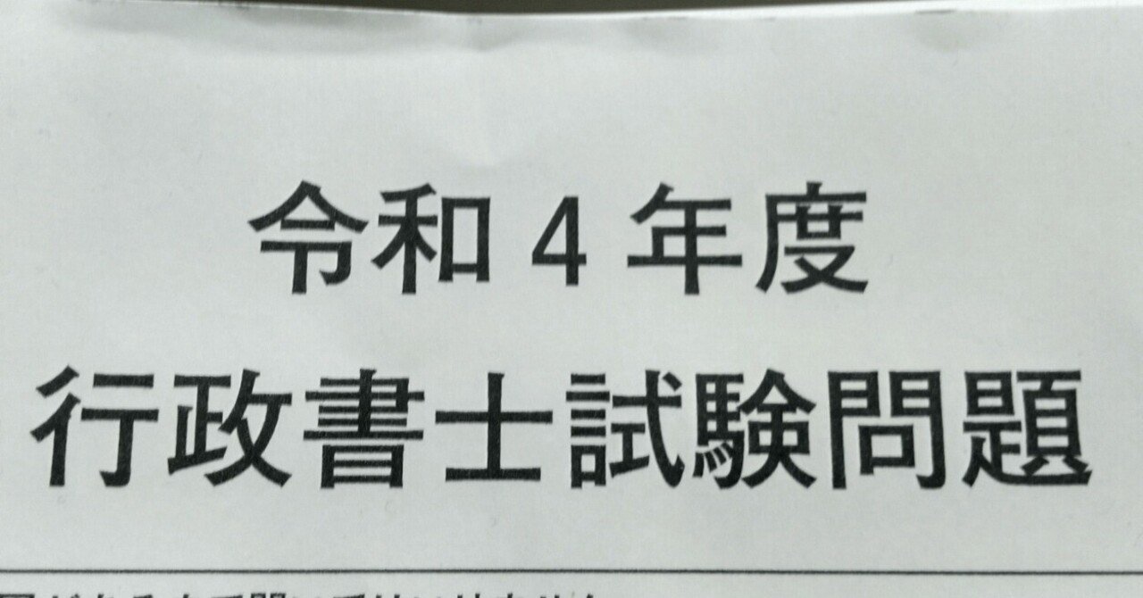 令和4年度行政書士試験を受験しました｜辛島信芳@アプリ作家🦖