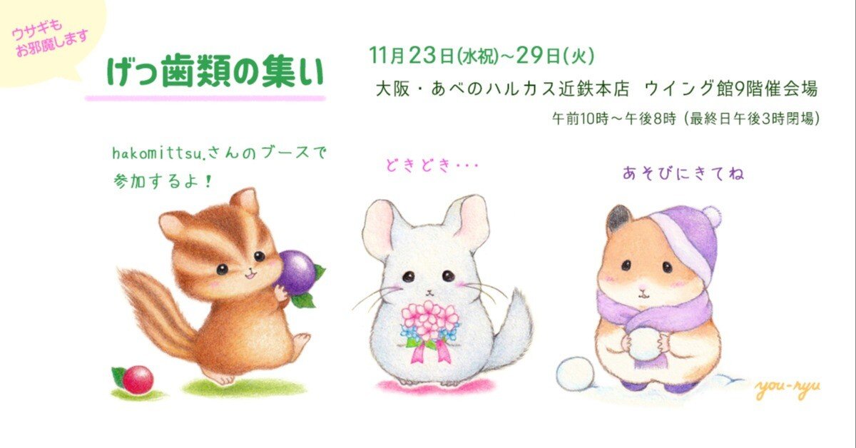 あべのハルカス近鉄本店様『げっ歯類の集い〜ウサギもお邪魔します