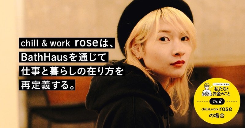 chill & work roseは、BathHausを通じて仕事と暮らしの在り方を再定義する。