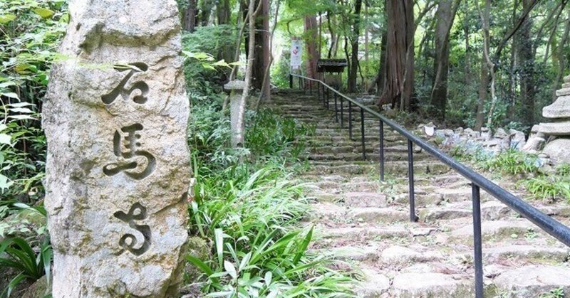 馬の寺「石馬寺」　～聖徳太子の足跡めぐり１～