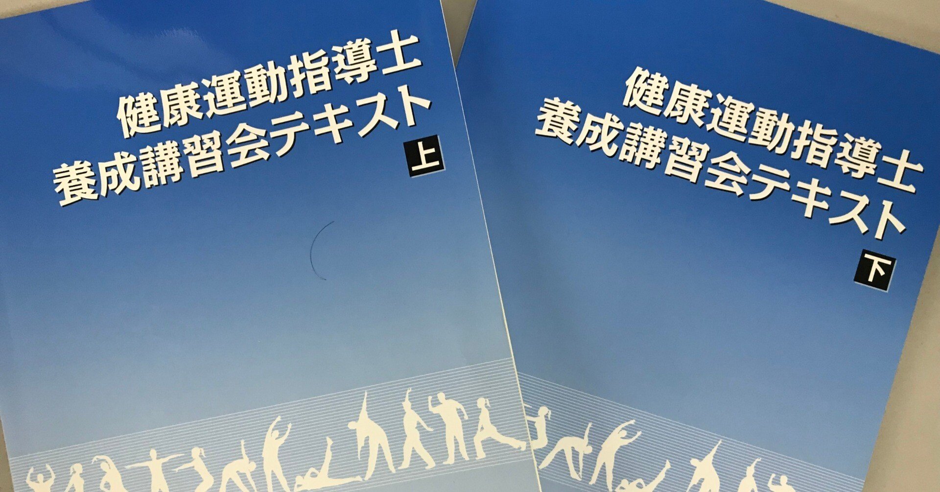 健康運動指導士 養成講習会テキスト 下 - 参考書