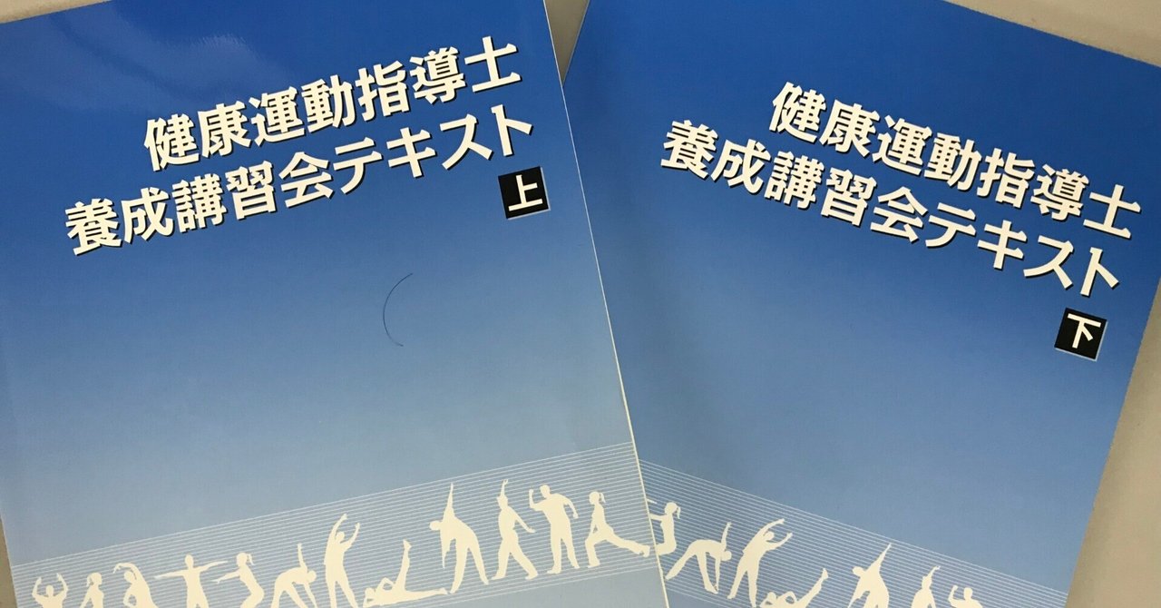 健康運動指導士養成講習会テキスト上下