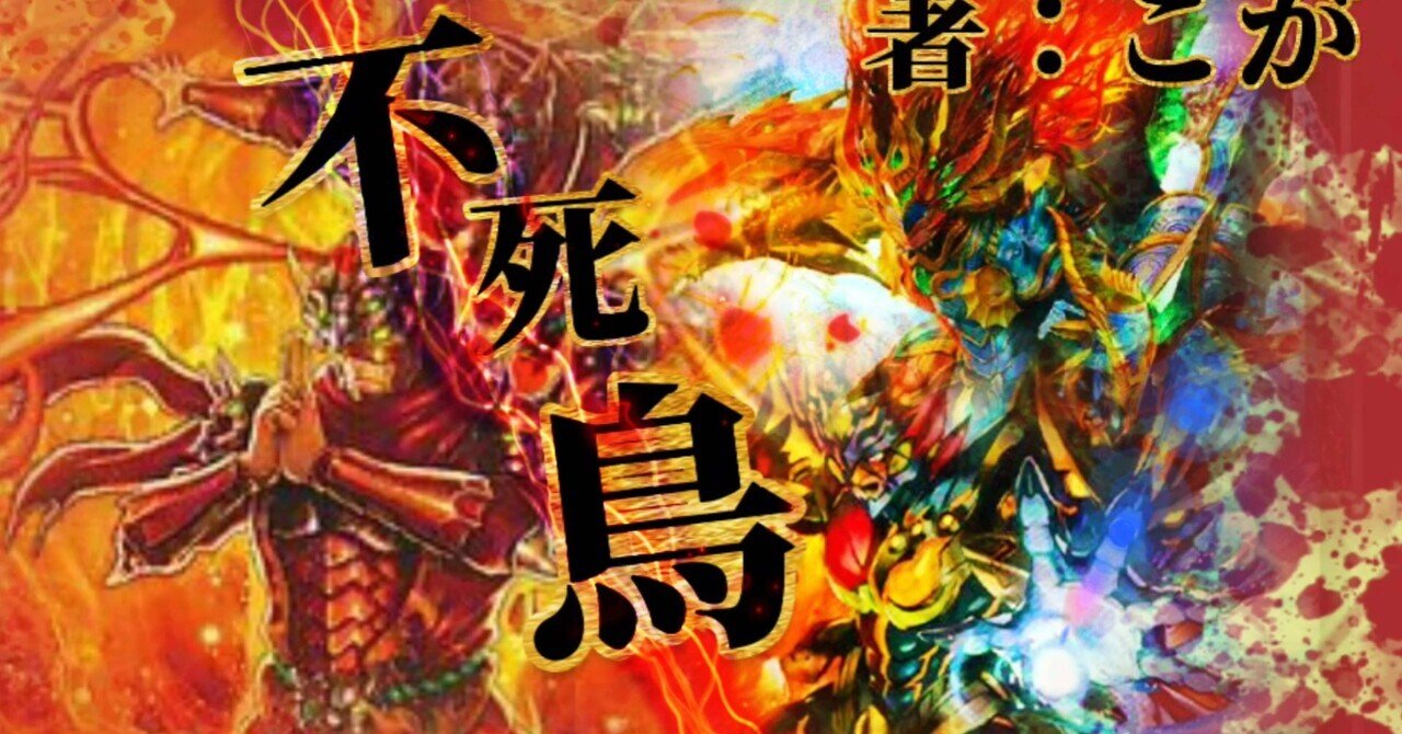 赤単不死鳥ネクストについて｜Kgks0203