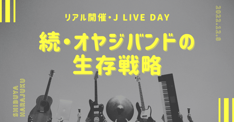 続・オヤジバンドの生存戦略 〜 #JLIVEDAY 4th・12/8（木）19:00〜 渋谷に集合。チケット発売中。