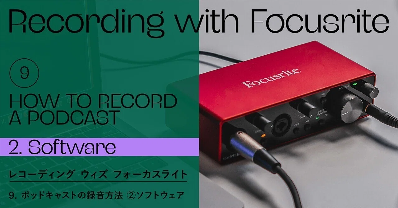Recording with Focusrite - ポッドキャストの録音方法 - ② 