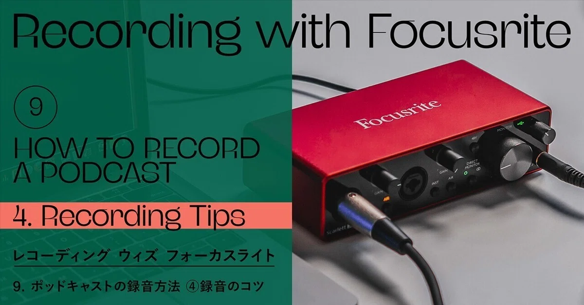 Recording with Focusrite - ポッドキャストの録音方法 - ④録音のコツ