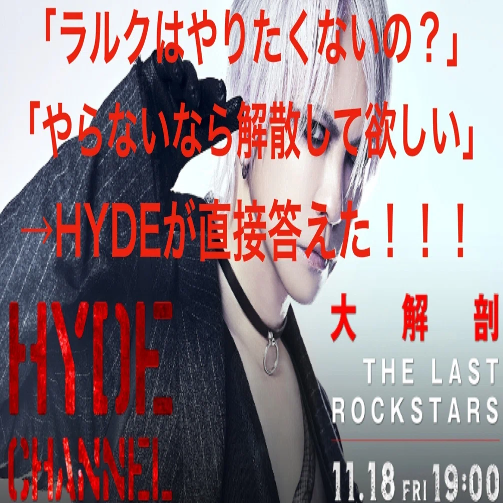 HYDE CHANNEL（ニコ生）でL'Arc-en-CielやX JAPAN、THE LAST ROCKSTARS