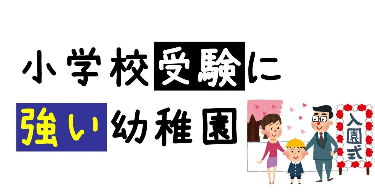 小学校受験に強い幼稚園｜失敗しない 小学校 お受験情報