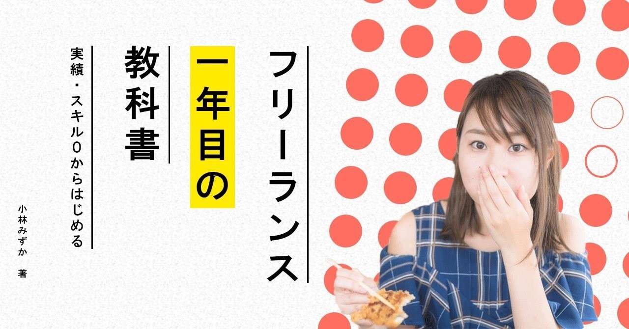 フリーランス1年目の教科書pic
