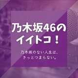 ゆめさき。from 乃木坂46のイイトコ!(乃木坂46広報ラジオ)