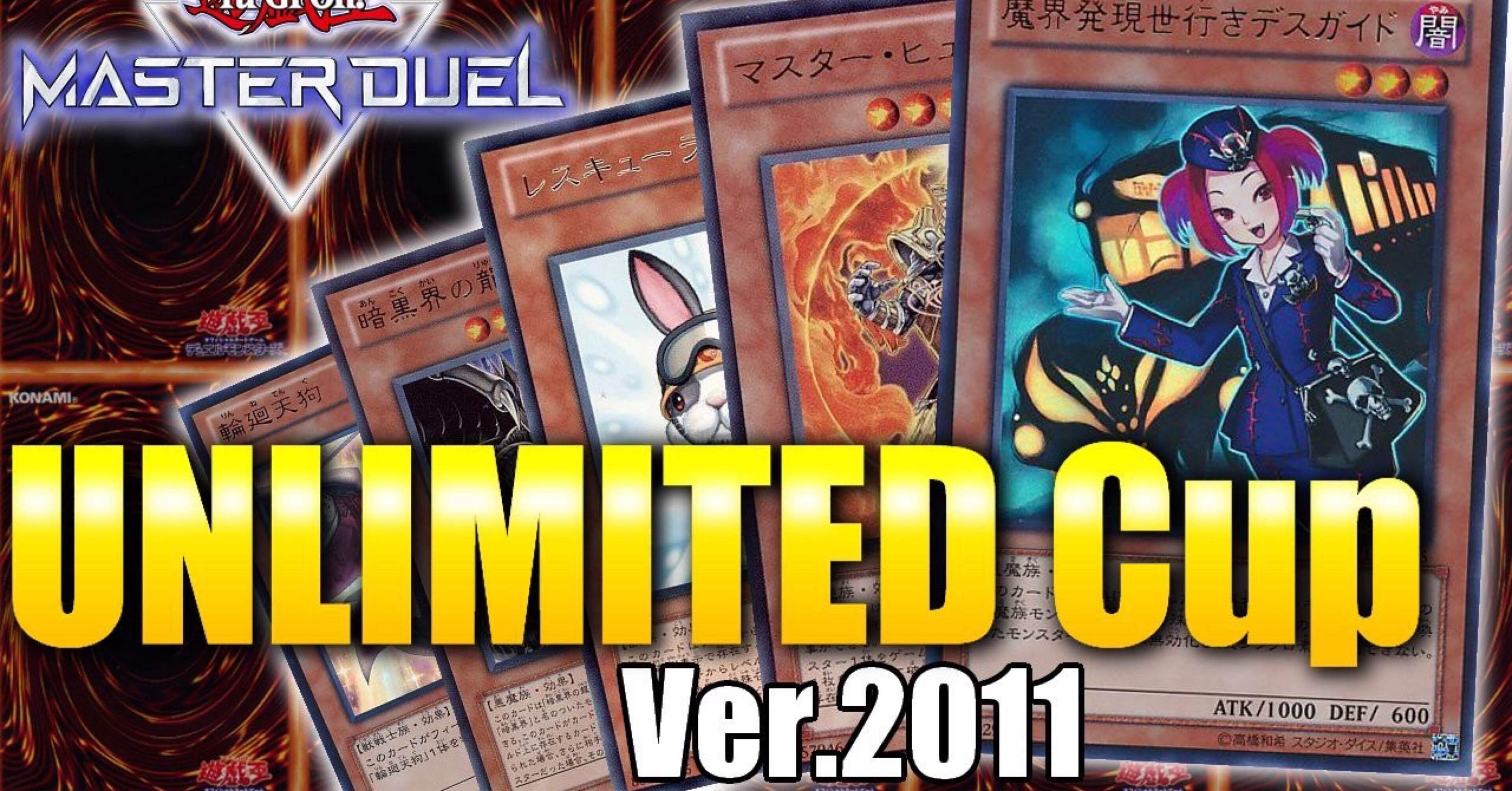 マスターデュエルのゲートボール大会-アンリミ杯2011の禁止制限リスト