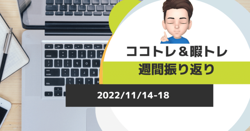 「ココトレ✨💎👈」＆「暇トレ」　　週間振り返り　11月14日-11月18日の後付け